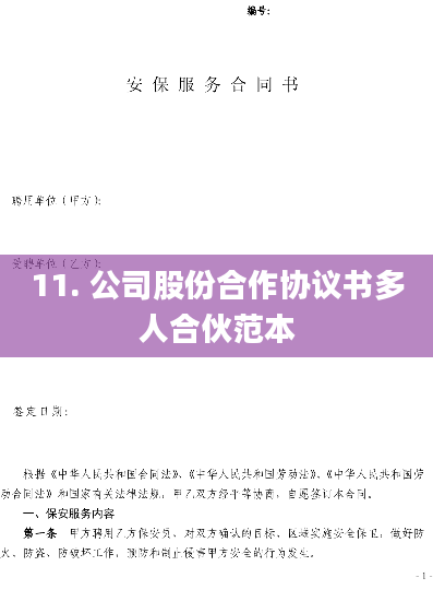 11. 公司股份合作协议书多人合伙范本