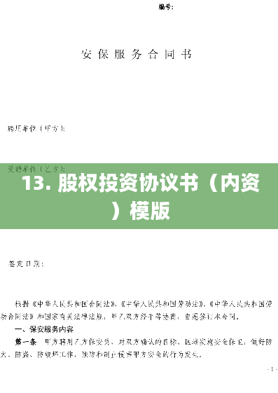 13. 股权投资协议书（内资）模版