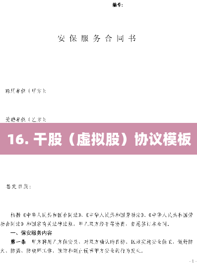 16. 干股（虚拟股）协议模板