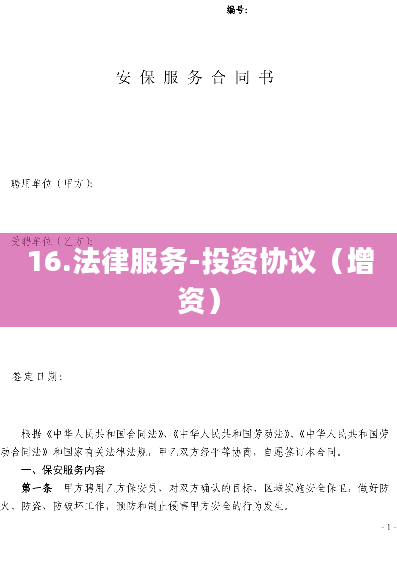 16.法律服务-投资协议（增资）