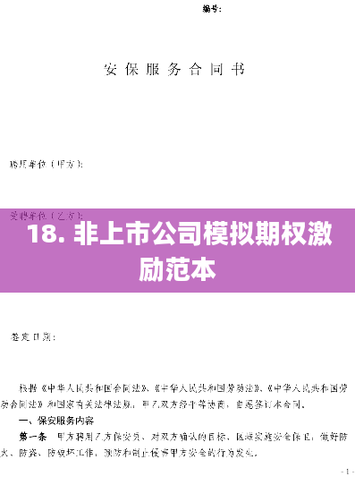 18. 非上市公司模拟期权激励范本