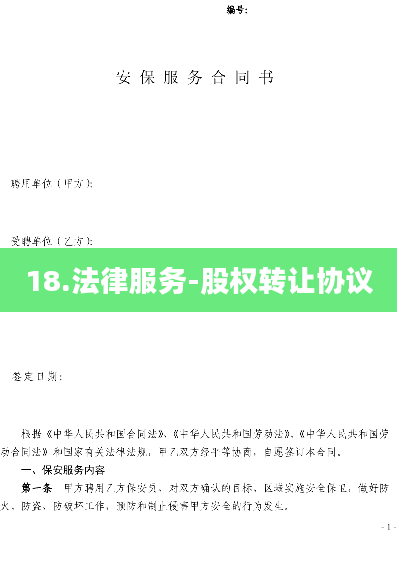 18.法律服务-股权转让协议