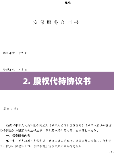 2. 股权代持协议书