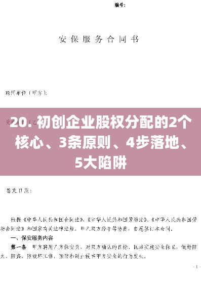 20. 初创企业股权分配的2个核心、3条原则、4步落地、5大陷阱