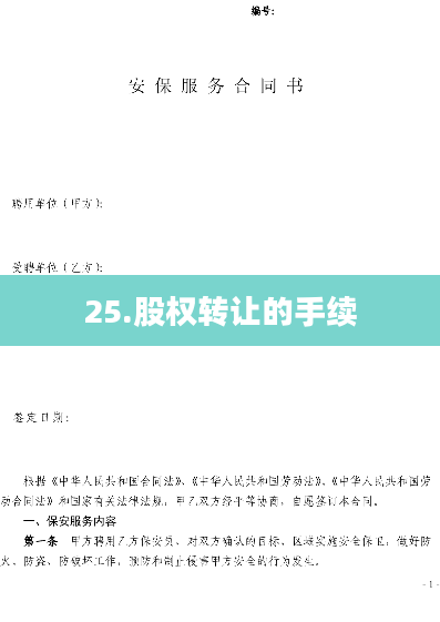 25.股权转让的手续
