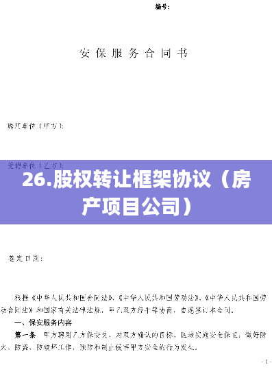 26.股权转让框架协议（房产项目公司）
