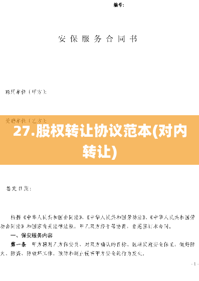 27.股权转让协议范本(对内转让)