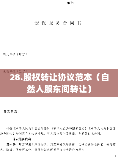 28.股权转让协议范本（自然人股东间转让）