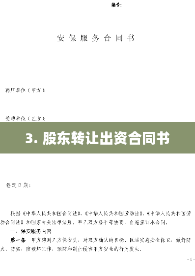 3. 股东转让出资合同书