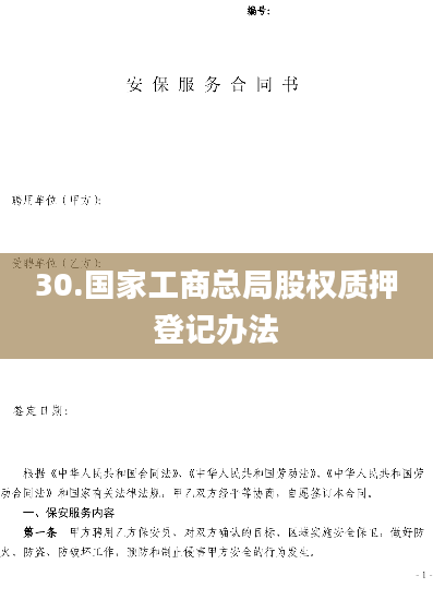 30.国家工商总局股权质押登记办法