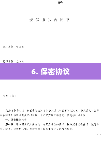 6. 保密协议