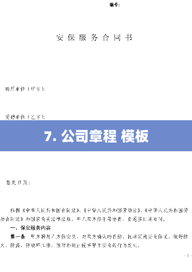 7. 公司章程 模板