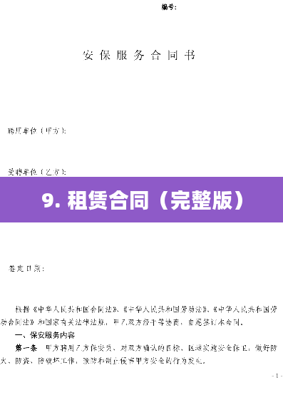 9. 租赁合同（完整版）
