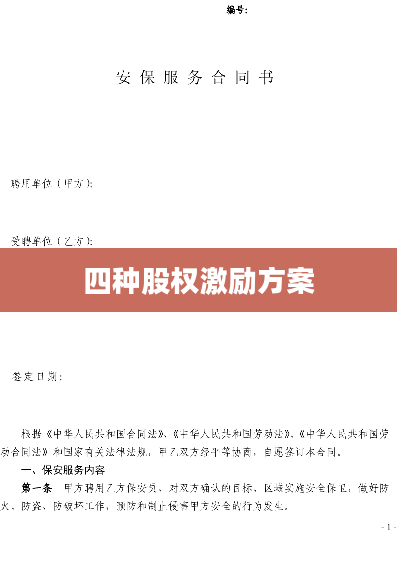 四种股权激励方案