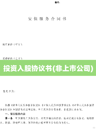 投资入股协议书(非上市公司)