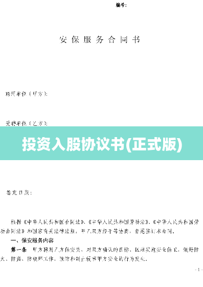 投资入股协议书(正式版)