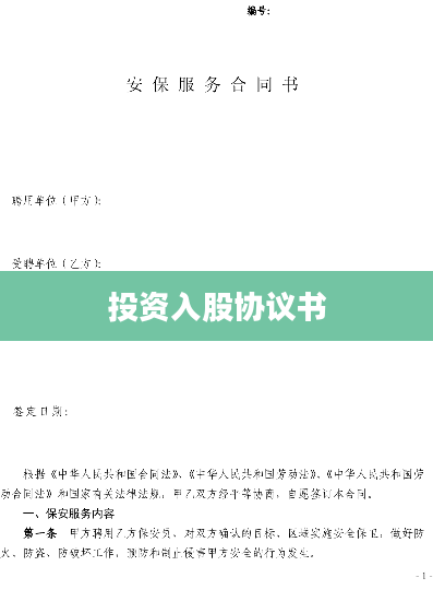 投资入股协议书