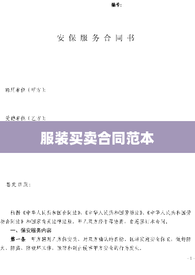 服装买卖合同范本
