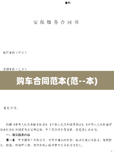 购车合同范本(范--本)