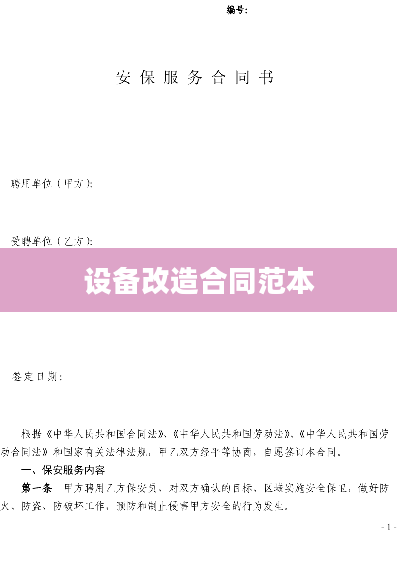 设备改造合同范本