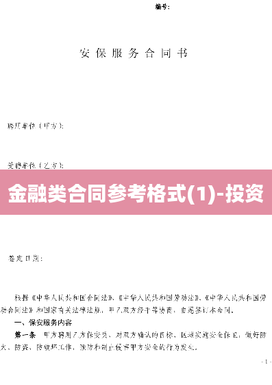 金融类合同参考格式(1)-投资