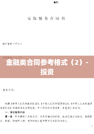 金融类合同参考格式（2）-投资