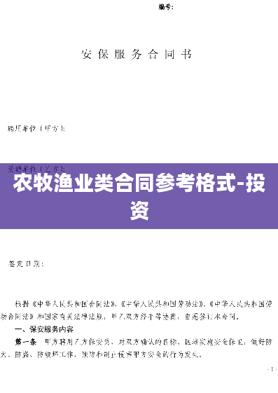 农牧渔业类合同参考格式-投资