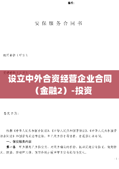 设立中外合资经营企业合同（金融2）-投资