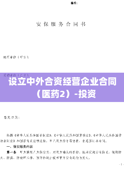设立中外合资经营企业合同（医药2）-投资