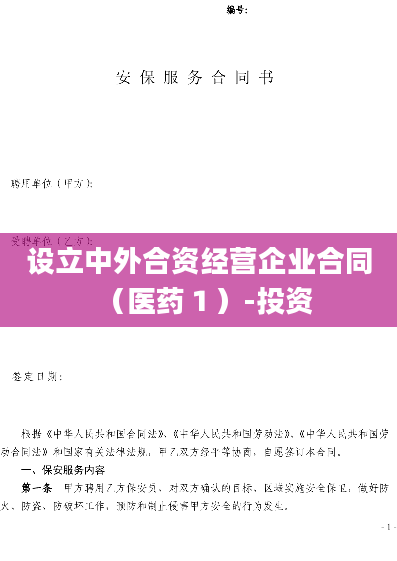 设立中外合资经营企业合同（医药１）-投资