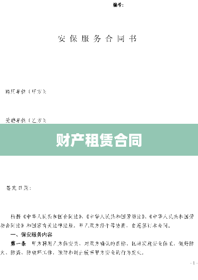 财产租赁合同