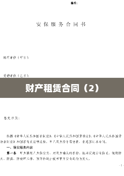 财产租赁合同（2）