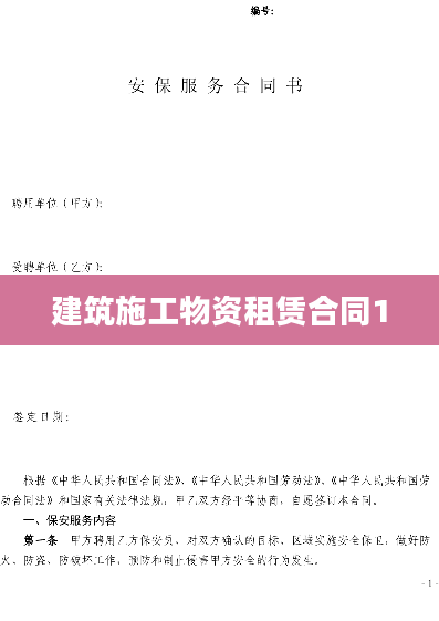 建筑施工物资租赁合同1
