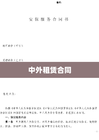 中外租赁合同