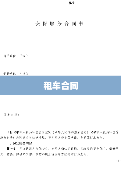 租车合同