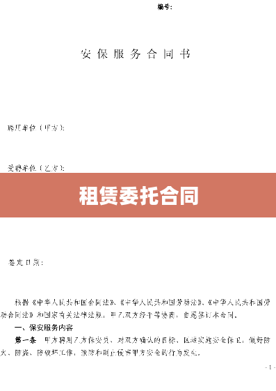 租赁委托合同