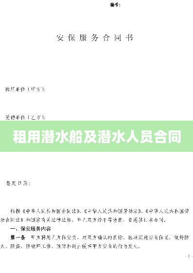 租用潜水船及潜水人员合同