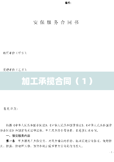 加工承揽合同（１）