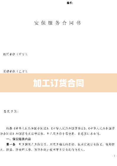 加工订货合同