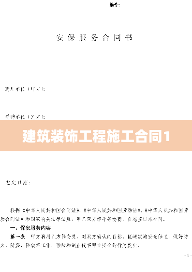 建筑装饰工程施工合同1