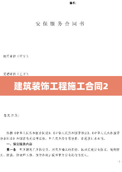 建筑装饰工程施工合同2