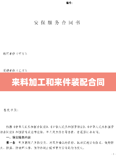 来料加工和来件装配合同