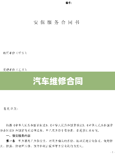 汽车维修合同