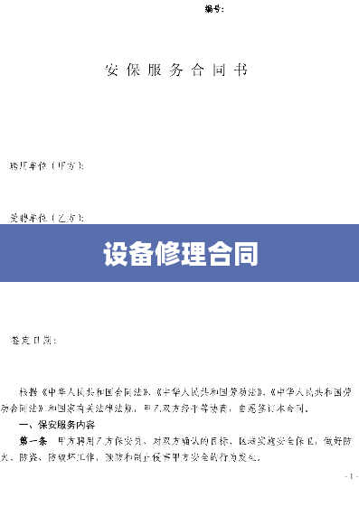 设备修理合同