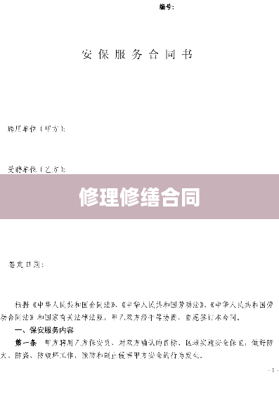 修理修缮合同