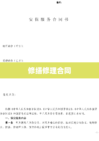 修缮修理合同