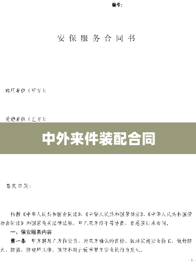 中外来件装配合同