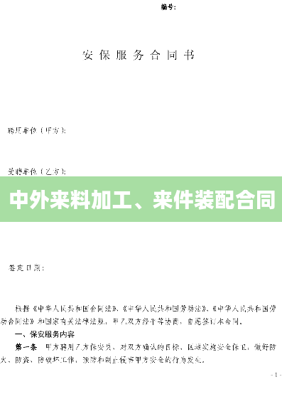 中外来料加工、来件装配合同