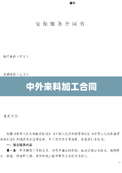 中外来料加工合同