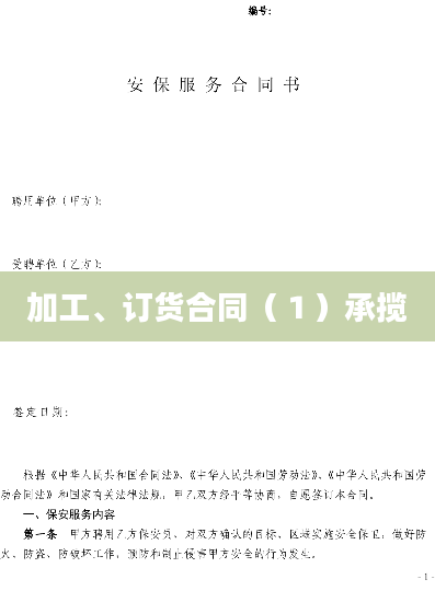 加工、订货合同（１）承揽